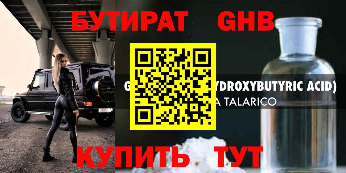 Бутират оксибутират  Вход с VPN  БУТИРАТ  Красноармейск 