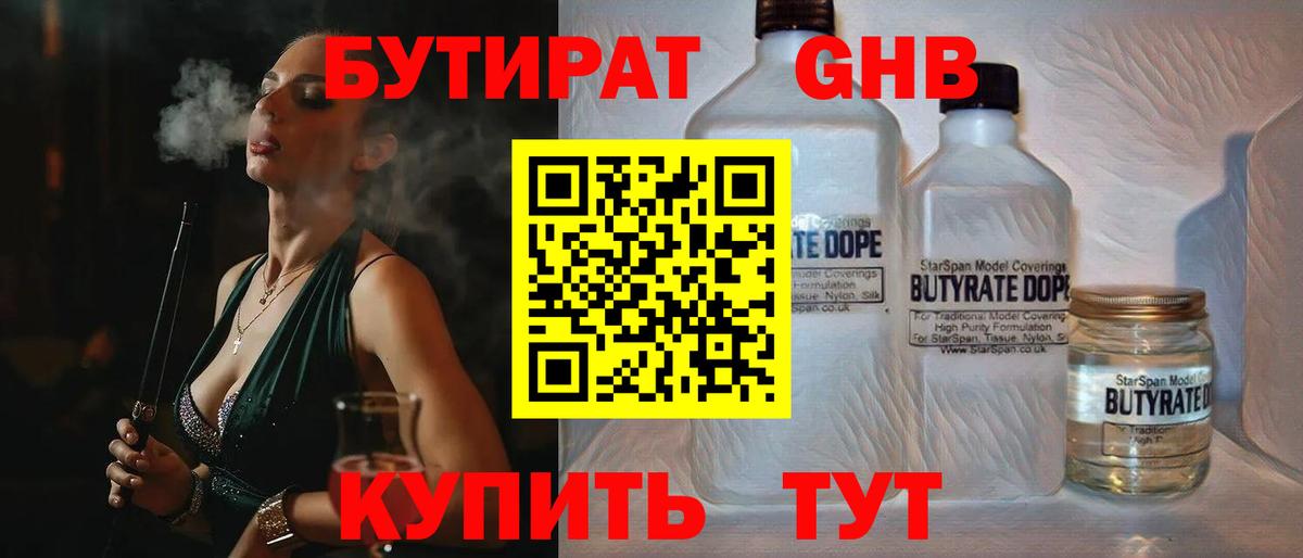 Бутират 99% Красноармейск
