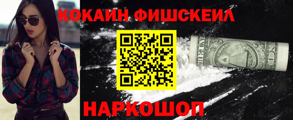 Красноармейск  КОКАИН FishScale  КОКАИН Колумбийский  Вход с VPN 
